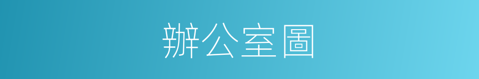 辦公室圖的同義詞