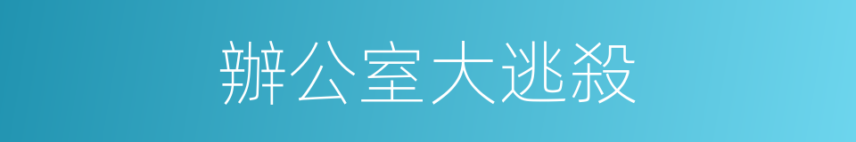 辦公室大逃殺的同義詞