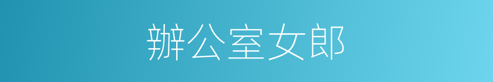 辦公室女郎的同義詞