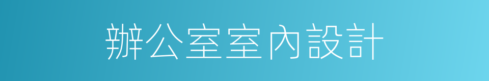 辦公室室內設計的同義詞