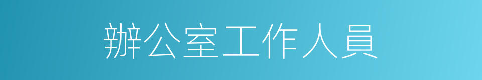 辦公室工作人員的同義詞