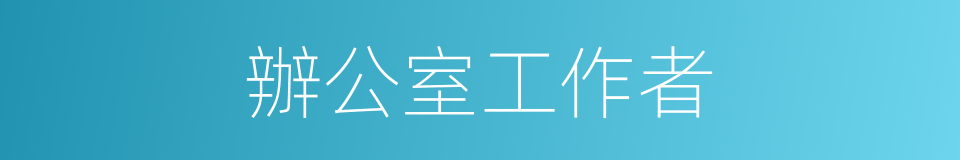 辦公室工作者的同義詞