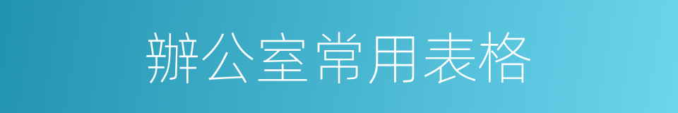 辦公室常用表格的同義詞