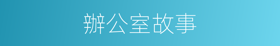 辦公室故事的同義詞