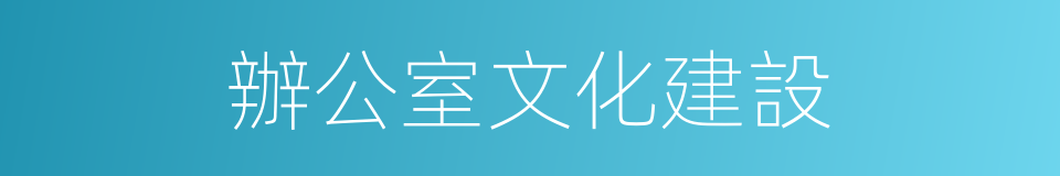 辦公室文化建設的同義詞