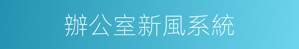 辦公室新風系統的同義詞