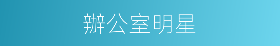 辦公室明星的同義詞