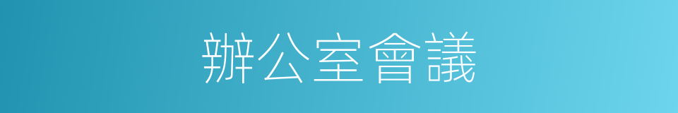 辦公室會議的同義詞