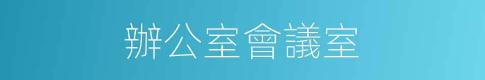 辦公室會議室的同義詞
