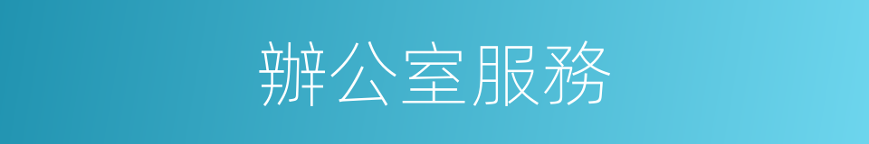 辦公室服務的同義詞