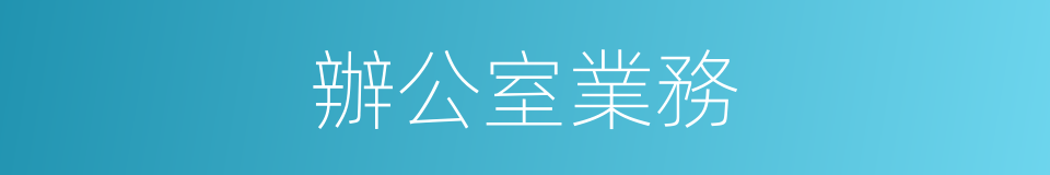 辦公室業務的同義詞