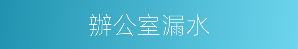 辦公室漏水的同義詞