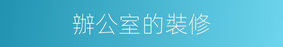 辦公室的裝修的同義詞