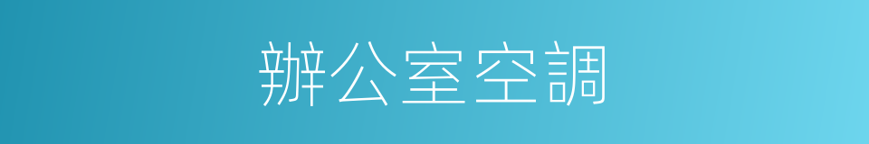 辦公室空調的同義詞