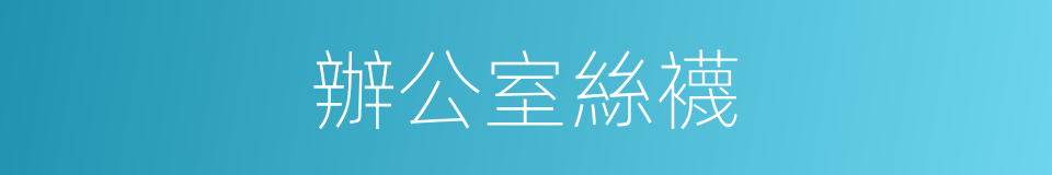 辦公室絲襪的同義詞