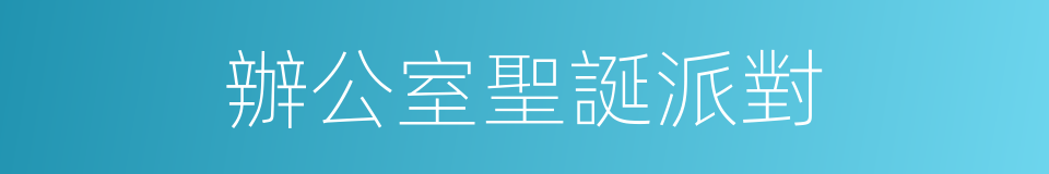 辦公室聖誕派對的同義詞