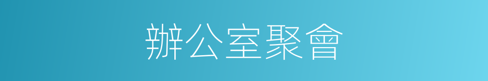 辦公室聚會的同義詞