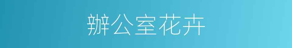 辦公室花卉的同義詞