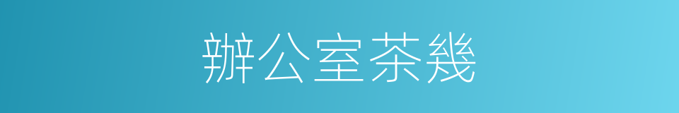 辦公室茶幾的同義詞
