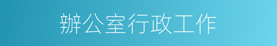辦公室行政工作的同義詞