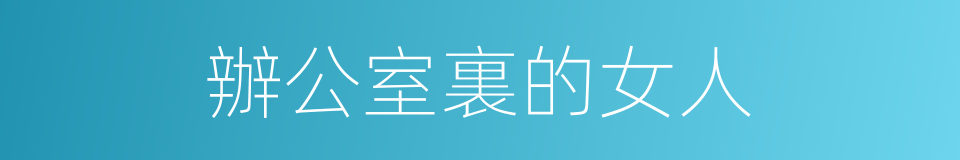 辦公室裏的女人的同義詞