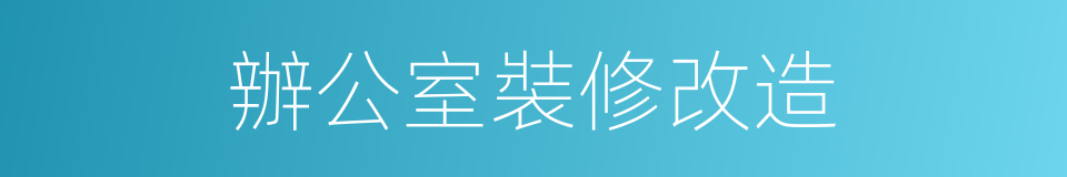辦公室裝修改造的同義詞