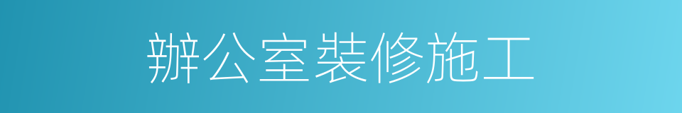 辦公室裝修施工的同義詞