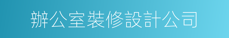 辦公室裝修設計公司的同義詞