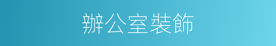 辦公室裝飾的同義詞