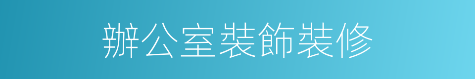 辦公室裝飾裝修的同義詞