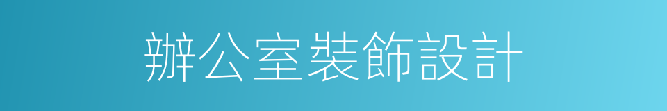 辦公室裝飾設計的同義詞