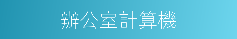 辦公室計算機的同義詞