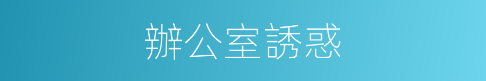 辦公室誘惑的同義詞