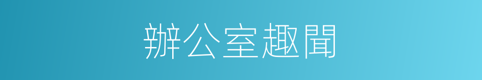 辦公室趣聞的同義詞