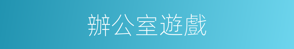 辦公室遊戲的同義詞