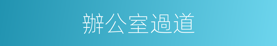 辦公室過道的同義詞