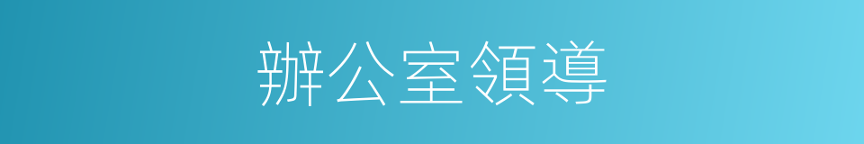 辦公室領導的同義詞