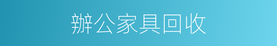 辦公家具回收的同義詞