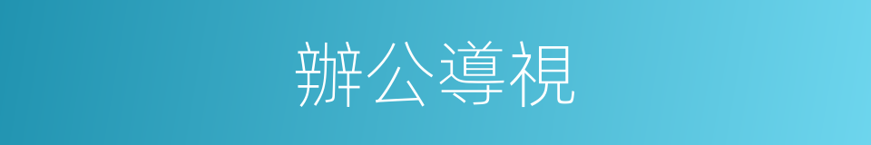 辦公導視的同義詞