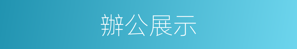 辦公展示的同義詞