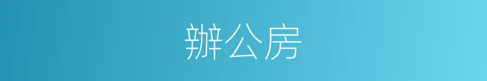 辦公房的同義詞