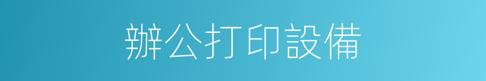 辦公打印設備的同義詞