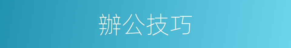 辦公技巧的同義詞