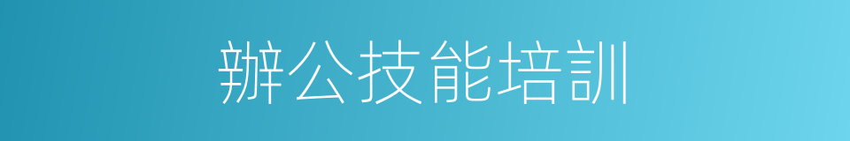 辦公技能培訓的同義詞