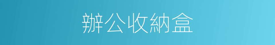 辦公收納盒的同義詞