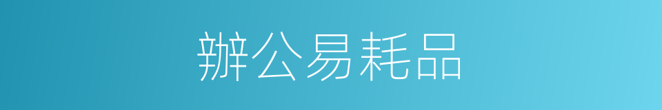 辦公易耗品的同義詞