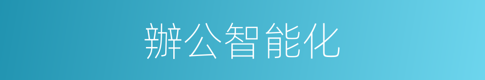 辦公智能化的同義詞