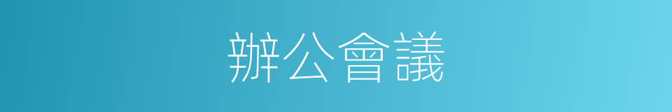 辦公會議的意思