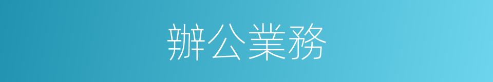 辦公業務的同義詞