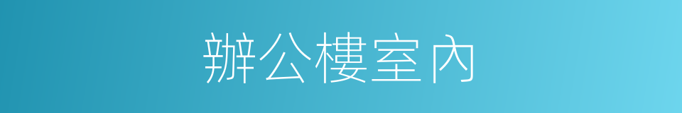 辦公樓室內的同義詞